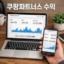 파트너스 | 쿠팡파트너스 블로그 후기 수익화 정말 가능할까요