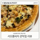 서오릉피자 | 낙성대역 피자 맛집 서오릉피자 매장 식사 후기