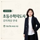초등수학지도사1급 | [수업추천] “초등수학지도사" 개강, 잘 푸는 것보다 잘 가르치는 법이 먼저입니다
