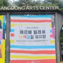 [전시]에르베 튈레 색색깔깔 뮤지엄 @강동아트센터 아트랑
