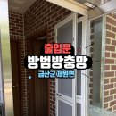 제원초등학교 | 금산방충망설치 제원면 방범방충망 시공