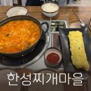 한성찌개마을 이미지