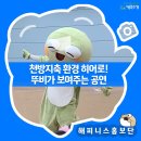 동영유치원 | 천방지축 환경 히어로 수성구 캐릭터 뚜비가 보여주는 공연!