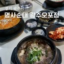 뚝배기 순대국 | 경기광주 오포 맛집 명사순대 광주오포점 순대국 얼큰순대국 뚝배기불고기 후기