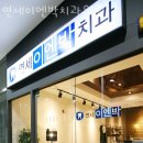 연세이엔박치과의원 이미지