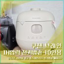 IH전자 | 쿠첸 브레인 IH압력 전기밥솥 10인용 (feat. 김연아 광고 풀스테인리스 전기밥솥 베이지)