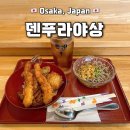 소야상점 | [Osaka] 일본 오사카 혼자 여행 난바 가성비 텐동 혼밥 맛집 후기::: 덴푸라야상