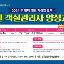 호텔 객실관리사 양성과정 모집 이미지