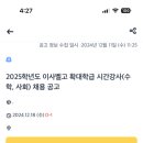 [부산] 2025학년도 이사벨고 확대학급 시간강사(수학, 사회) 채용 공고 (12/18 마감) 이미지