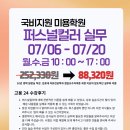 [구로/영등포] 국비미용학원 뷰티풀드림 퍼스널컬러 실무 15회차 개강!