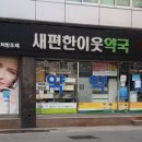 편한이웃약국 이미지