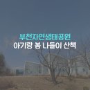 꿈을여는어린이집 | 부천자연생태공원 12개월 아기와 방문 후기 식물원·수목원 산책 코스