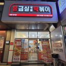 아찔한 떡볶이 | 독산동떡볶이 응급실국물떡볶이 광명하안점 포장 후기