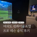 하이골프 | 여의도 골프 레슨 핀하이골프랩 솔직후기 + 신승현 프로, 이세민 프로