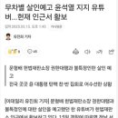 윤석열지지유튜버 살인예고했데요 이미지