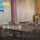 카페 사려니숲 | 사려니숲길 근처 카페 추천｜주차 넓고 쉬어가기 좋은 오우너스원 후기