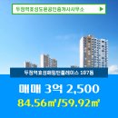 두정공인중개사사무소 | 두정역효성도윤공인중개사사무소 두정역효성해링턴플레이스 4층 매매 3억 2,500