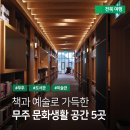 복이자원 환경 | 무주 가볼만한 곳, 무주 당일치기 책과 예술을 곁들인 뚜벅이 여행지 5선