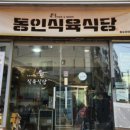 동인식당 이미지