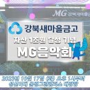 🟠강북mg새마을금고 유튜브 라이브 방송입니다 (성신여대운정그린캠퍼스)🟠 이미지