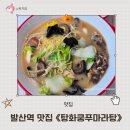 강서구 발산역 마라탕 맛집 탕화쿵푸마라탕 발산점 마곡밥집 추천 후기