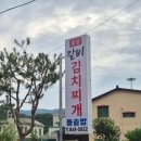 초당갈비 | [ 충남 공주 맛집 초당갈비김치찌개돌솥밥 직접 담근 묵은지에 부드러운 목우촌 갈비 ]