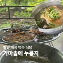 밀양식당 | 밀양 계곡 식당 가마솥에누룽지 평상 백숙 후기 ft반값여행