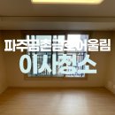어울림아파트 앞 횡단보도 | 파주 금촌금호어울림아파트 입주청소 추천!