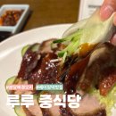 점골 어린이공원 | 분당 북경오리 전문점 루루 15년째 운영 중인 분당 중식당 추천