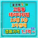 경기도 수원시 팔달구 고화로72번길 | 수원 고등동 테라타워빌 A동 빌라 경매 쓰리룸