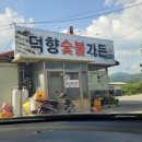 덕향숯불가든 이미지