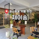 커피앤제이 - 남양주시 도제원로 20 | 박씨국시 옆 숨은 보석 원신흥동 커피맛집 제이송 솔직 후기