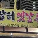 옛날통닭장터교동점