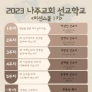 2023 나주교회 선교학교- 미션스쿨 / 모집안내 이미지