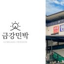 금강의하루민박 이미지
