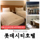 세븐일레븐 울산삼산점 | [울산 삼산 가성비 비즈니스호텔 추천_롯데시티호텔] 패밀리룸 숙박 후기, 울산 위치 좋은 숙소