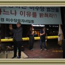김진태의원 자택앞항의 집회 *********대구지부 이미지