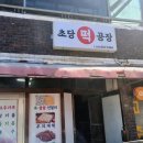 초당떡공장