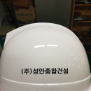 성안건설(주)
