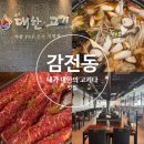 학감대로 | 감전동 맛집의 품격 내가 대한의 고기다 샤브식 한우 불고기 전골 후기