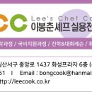 이봉춘셰프실용전문학교