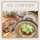 아산 냉면 배방 점심 메뉴는 고기 주는 고기박사냉면