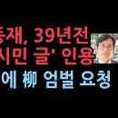 ‘유시민 항소이유서’ 인용해 유시민 엄벌 요청한 이동재 이미지