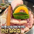 제주생고기 | 연산동 고기집 연제구청 맛집 연산 삼수집 제주 생고기 대만족 후기