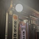 신용두동쭈꾸미