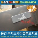 신성스카이뷰 | 용인 수지스카이뷰푸르지오 hettich 헤티히 주방 싱크대 서랍장 레일과 경첩 댐퍼 교체 수리