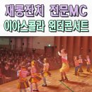 인평초등학교 | 부산전문MC섭외 이야스콜라 어린이집 유치원 재롱잔치 발표회 이벤트 사회자 거제