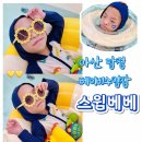 플레이 키즈 스윔 | 아산 아기랑갈만한곳 아기수영장 스윔베베 이용후기 (주차, 준비물)