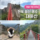 삼어할머니경로당 | 전북 등산 명소 대둔산 케이블카 코스 시간 요금 카페 연미당