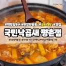 국민곱창 | [평촌곱도리탕 맛집] 술을 부르는 &lt;국민 낙곱새 평촌점&gt; 소 곱창 곱도리탕 후기, 금액, 주차